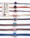 【中古】 結びでつくるきもの小物/知光薫【著】