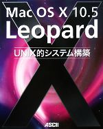 【中古】 Mac OS X 10．5 Leopard UNIX的システム構築／アスキー書籍編集部【編】