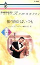 【中古】 振り向けばいつも ハーレクイン・ロマンス2パリから来た恋人/ヘレン・ビアンチン(著者),春野ひろこ(訳者)