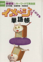 楽天ブックオフ 楽天市場店【中古】 イメージでわかる単語帳 NHK新感覚☆キーワードで英会話／田中茂範（著者）,佐藤芳明（著者）,河原清志（著者）