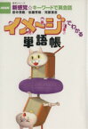 【中古】 イメージでわかる単語帳 NHK新感覚☆キーワードで英会話／田中茂範(著者),佐藤芳明(著者),河原清志(著者)