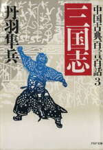 【中古】 三国志 PHP文庫中国古典百言百話3／丹羽隼兵(著者)