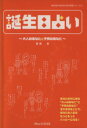 【中古】 誕生日占い 大人のあなたと子供のあなた AMUSE　BOOKS自分発見シリーズ4／西塔恵(著者)