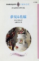 【中古】 夢見る花嫁 ハーレクイン・イマージュ／デイ・ラクレア(著者)