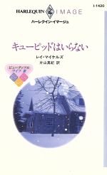 【中古】 キューピッドはいらない ハーレクイン・イマージュ／レイ・マイケルズ(著者)