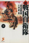 【中古】 続・戦国自衛隊（文庫版）(2) セブン文庫／田辺節雄(著者)