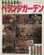 ブティック社販売会社/発売会社：ブティック社発売年月日：1998/05/20JAN：9784834752274あなたの家のベランダをもっとすてきに！／季節別　ベランダに合う植物カタログ
