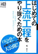 【中古】 はじめての上流工程をやり抜くための本 システム化企画から要件定義、基本設計まで エンジニア道場／三輪一郎【著】