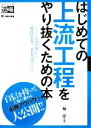 【中古】 はじめての上流工程をやり抜くための本 システム化企画から要件定義、基本設計まで エンジニア道場/三輪一郎【著】