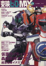 【中古】 東映ヒーローMAX(Vol．17　2006　Spring) TATSUMI　MOOK／辰巳出版(編者)