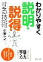 【中古】 わかりやすく説明・説得する技術 PHP文庫/小野一之【著】