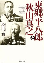 【中古】 東郷平八郎と秋山真之 PHP文庫／松田十刻(著者)