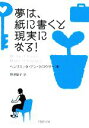 【中古】 夢は 紙に書くと現実になる！ PHP文庫／ヘンリエッタ アンクロウザー【著】，野津智子【訳】