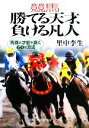 【中古】 競馬　勝てる天才、負ける凡人 馬券の才能を磨く60の方法 PHP文庫／里中李生【著】