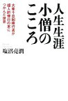 【中古】 人生生涯小僧のこころ 大峯千日回峰行者が超人的修行の末につかんだ世界／塩沼亮潤【著】