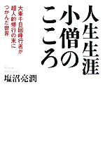 【中古】 人生生涯小僧のこころ 大峯千日回峰行者が超人的修行の末につかんだ世界/塩沼亮潤【著】