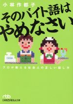 【中古】 そのバイト語はやめなさい プロが教える社 日経ビジネス人文庫／小林作都子(著者)