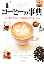 【中古】 コーヒーの事典 豆の選び方、淹れ方、自家焙煎の楽しみ方/田口護【監修】