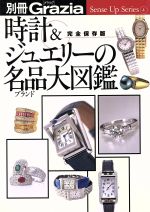 【中古】 時計＆ジュエリーの名品