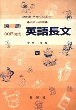 【中古】 発展30日完成　英語長文(12) 高校中級用／宇井洋(著者)