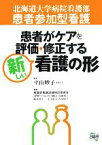 【中古】 患者参加型看護　患者がケアを評価・修正する新しい看護の形／北海道大学病院看護部【編著】，平山妙子【監修】，看護部看護記録検討委員会【執筆】