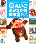 【中古】 CDで楽しむえいごよみきかせ絵本(2)/鴻巣彩子【監修】,神戸万知【著】,西田ひかる【よみきかせ】