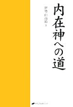 【中古】 内在神への道／伊勢白山道【著】