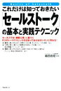 【中古】 「セールストーク」の基本と実践テクニック これだけは知っておきたい/箱田忠昭【著】
