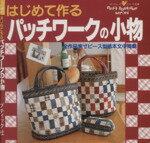 【中古】 はじめて作るパッチワークの小物 プチブティックシリーズ134／ブティック社(その他)
