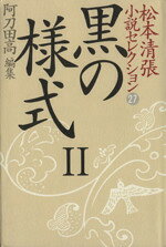 【中古】 松本清張小説セレクション(第27巻) 黒の様式2／松本清張(著者)