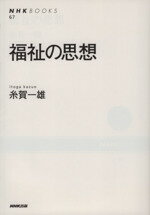 【中古】 福祉の思想 NHKブックス67／糸賀一雄(著者)