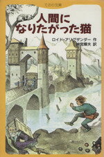 【中古】 人間になりたがった猫 てのり文庫／L．アリグザンダー(著者),神宮輝夫(著者)