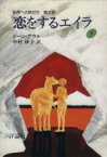 【中古】 恋をするエイラ(下) 始原への旅だち第2部／ジーン・アウル(著者),中村妙子(著者)