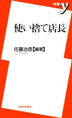 【中古】 使い捨て店長 新書y／佐藤治彦【編著】