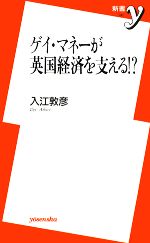 【中古】 ゲイ マネーが英国経済を支える！？ 新書y／入江敦彦【著】