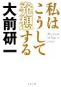 【中古】 私はこうして発想する 文春文庫／大前研一【著】