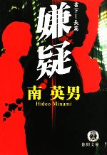 【中古】 嫌疑 徳間文庫／南英男【著】