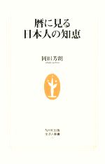 【中古】 暦に見る日本人の知恵 生活人新書／岡田芳朗【著】