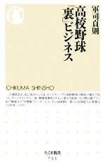 【中古】 高校野球「裏」ビジネス ちくま新書／軍司貞則【著】