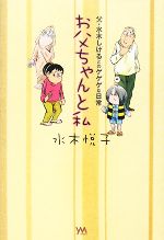 【中古】 お父ちゃんと私 父・水木しげるとのゲゲゲな日常/水木悦子【著】