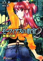 【中古】 モーフィアスの教室(2) 楽園の扉 電撃文庫／三上延【著】