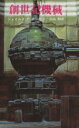 【中古】 創世記機械 創元SF文庫/ジェイムズ・P.ホーガン(著者),山高昭(訳者)