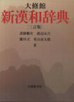 【中古】 大修館　新漢和辞典　3訂版／諸橋轍次(著者),鎌田正(著者)