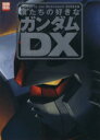 【中古】 僕たちの好きなガンダムDX 別冊宝島／芸術・芸能・エンタメ・アート(その他) 【中古】afb