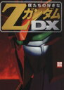 【中古】 僕たちの好きなZガンダムDX 別冊宝島／芸術 芸能 エンタメ アート