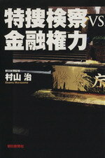 村山治(著者)販売会社/発売会社：朝日新聞社発売年月日：2007/01/12JAN：9784022502483
