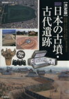 【中古】 図説　日本の古墳・古代遺跡　決定版 高松塚・キトラ・藤ノ木古墳・伝仁徳天皇陵のほか旧石器～古墳時代を一挙総覧！！ 歴史群像シリーズ　特別編集／学研