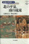 【中古】 北の平泉、南の琉球 日本の中世5／入間田宣夫(著者)