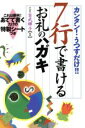 【中古】 7行で書けるお礼のハガキ カンタン！うつすだけ！！／吉武輝子