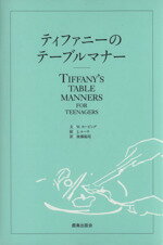 【中古】 ティファニーのテーブルマナー／W・ホービング(著者),後藤鎰尾　(訳者)